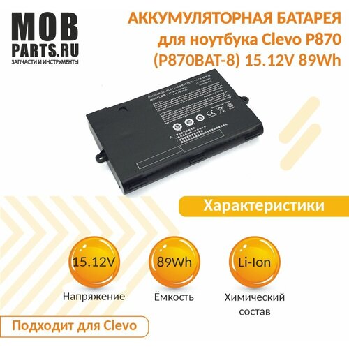 Аккумуляторная батарея для ноутбукa Clevo P870 (P870BAT-8) 15.12V 89Wh