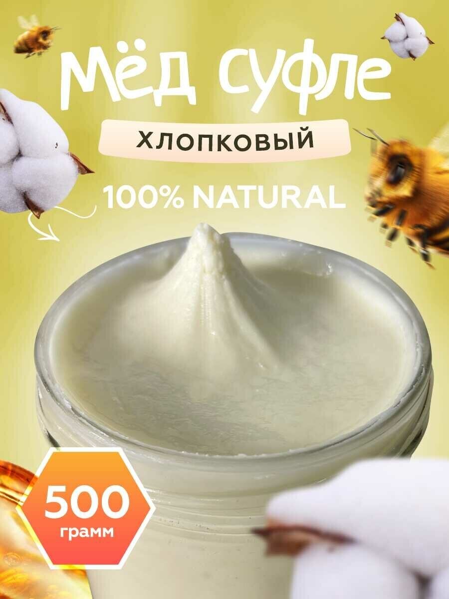 Мед-суфле хлопковый 0,5 кг.