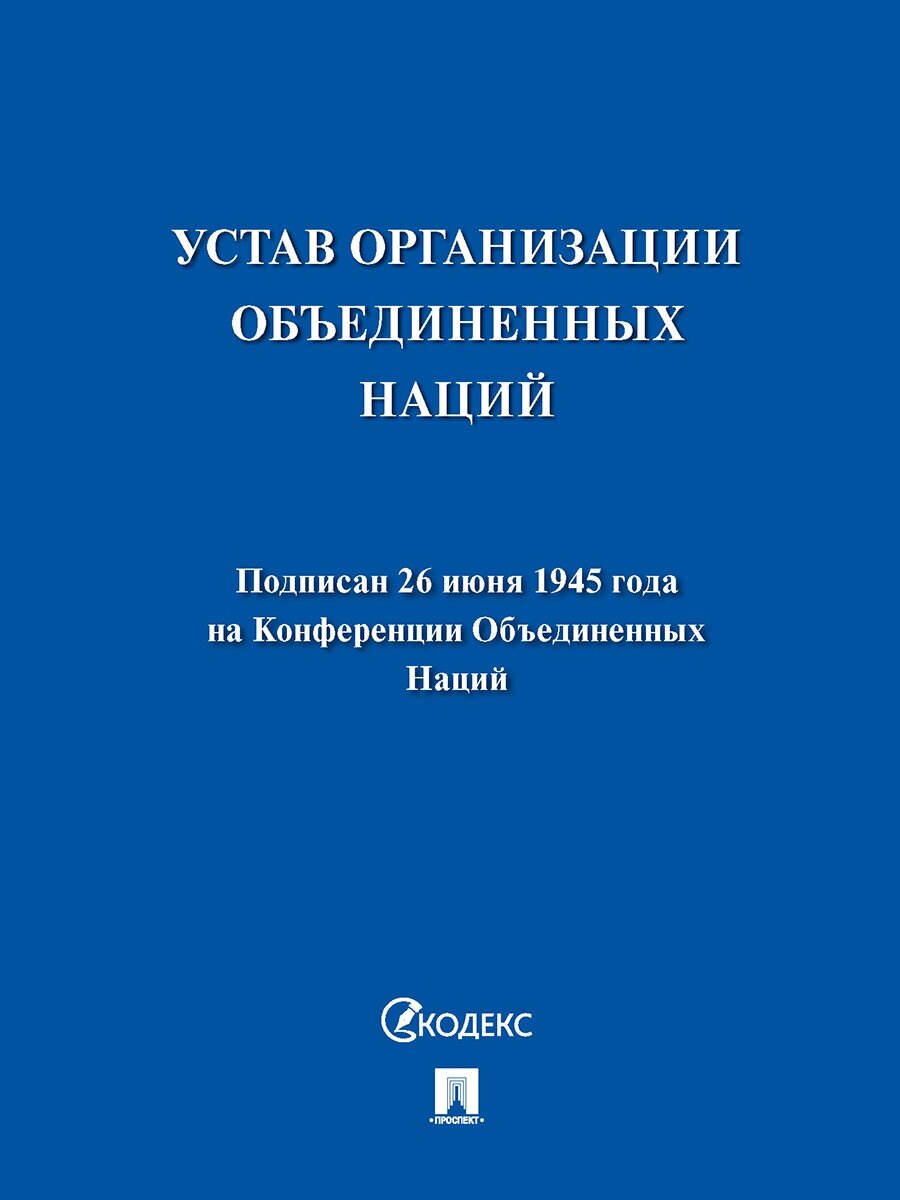 Устав Организации Объединенных Наций