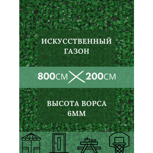 Газон искусственный Ворс 6мм, 2 х 8 (200 х 800 см) в конверте настил покрытие для дома, улицы, сада, травка искусственная на балкон газон искусственный ворс 6мм 2 х 8 200 х 800 см в рулоне настил покрытие для дома улицы сада травка искусственная на балкон