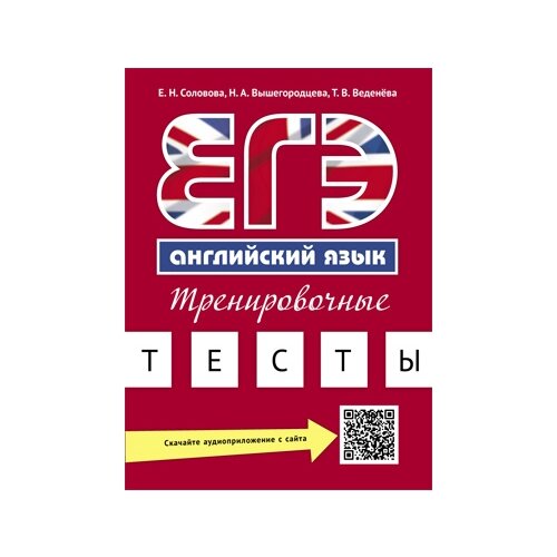 Соловова Е.Н. "Английский язык. ЕГЭ. Тренировочные тесты. QR-код для аудио. Учебное пособие" офсетная