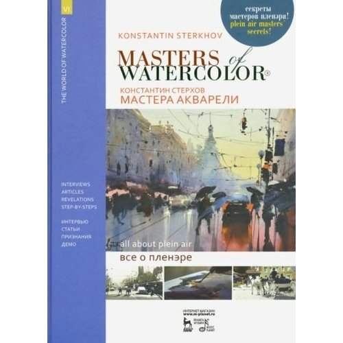 Константин стерхов: мастера акварели. беседы с акварелистами. всё о пленэре. учебное пособие