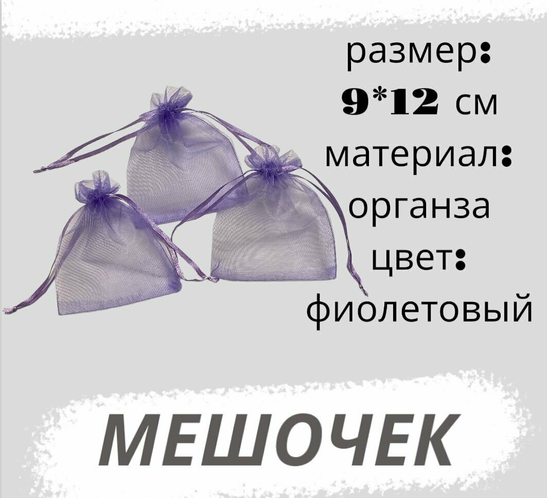 Мешочки из органзы 9х12см 3 штуки