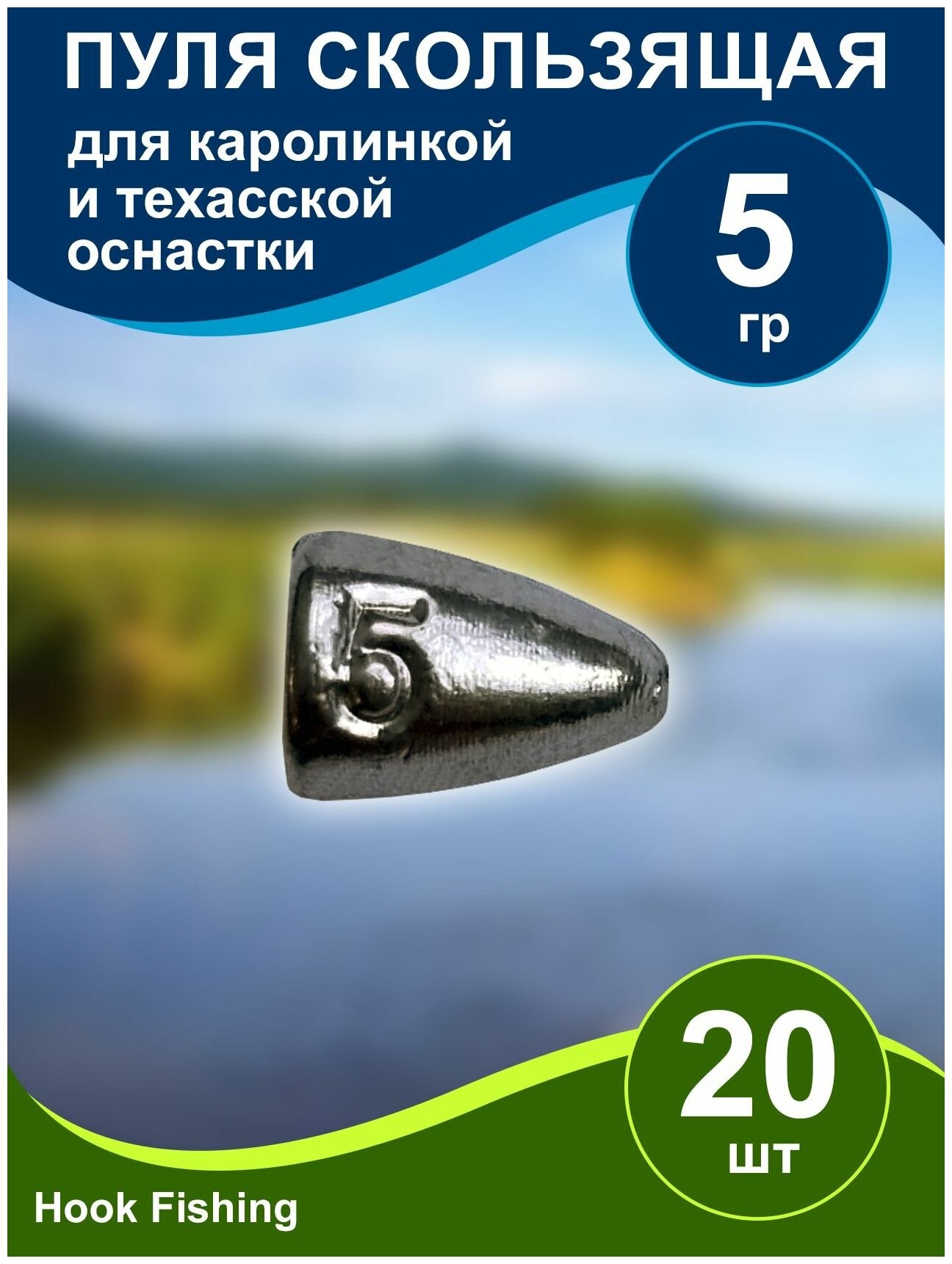 Груз рыболовный "Пуля скользящая" 5гр 20шт техасская оснастка, каролинская оснастка