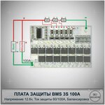 Микропроцессорная плата защиты BMS 3S 100A, 12.6V для литий-ионных аккумуляторов с пассивной балансировкой - изображение