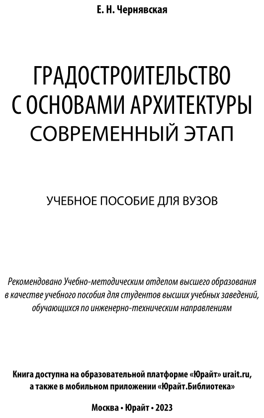 Градостроительство с основами архитектуры. Современный этап. Учебное пособие для вузов - фото №2