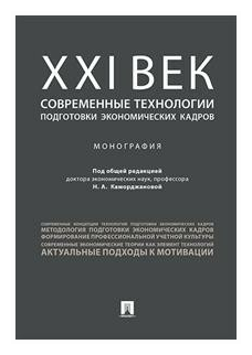 ХХI век. Современные технологии подготовки экономических кадров - фото №1