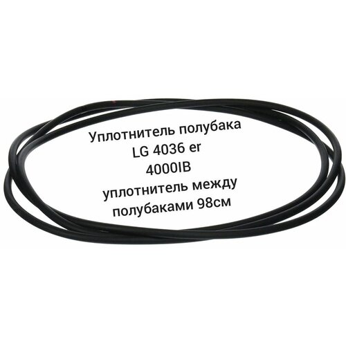 Уплотнитель полубака LG 4036er4001f /Уплотнительная резина между полубаками 99 cm/между крышками бака для стиральной машины