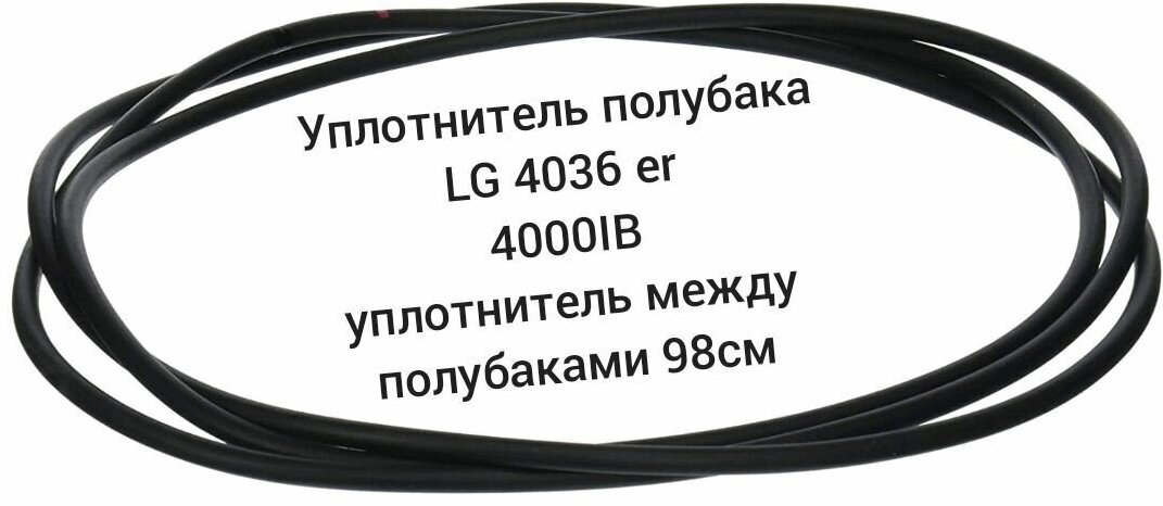 уплотнитель полубака LG 4036er4001f /Уплотнительная резина между полубаками 99 cm/между крышками бака для стиральной машины - фотография № 1