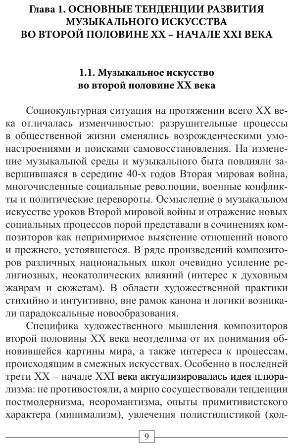Музыка второй половины хх – начала XXI веков 2-е изд. Учебное пособие для вузов - фото №10