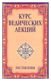 Курс ведических лекций. Наставления