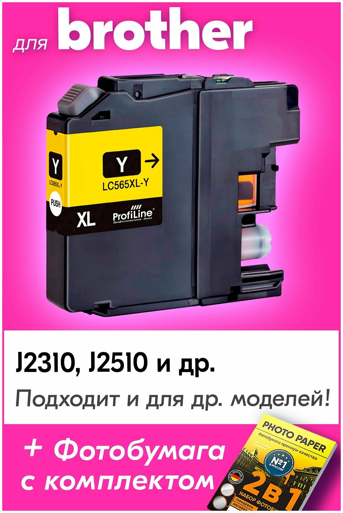 Струйный картридж PL-LC565XL-Y для принтеров Brother MFC-J2310/MFC-J2510/MFC-J3520/MFC-J3720 с чернилами на водной основе Yellow ProfiLine