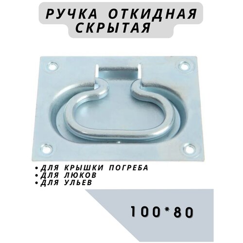 Ручка для погреба (скрытая) (100х80) цинк, ручка для ящиков и люков, откидная ручка, ручка тарная, ручка для ульев