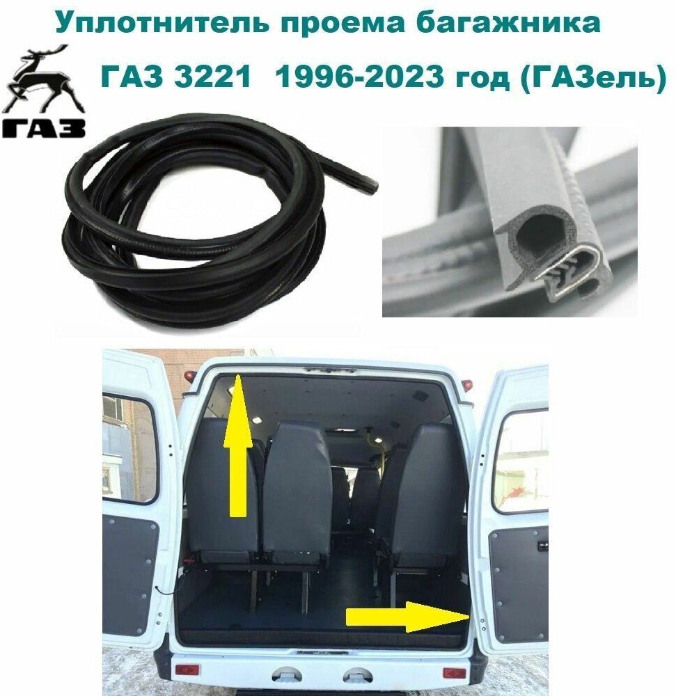 Уплотнитель проема багажника / двери задка ГАЗель 3221, 3221-6307126