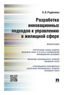 Разработка инновационных подходов к управлению в жилищной сфере. Мнография - фото №1