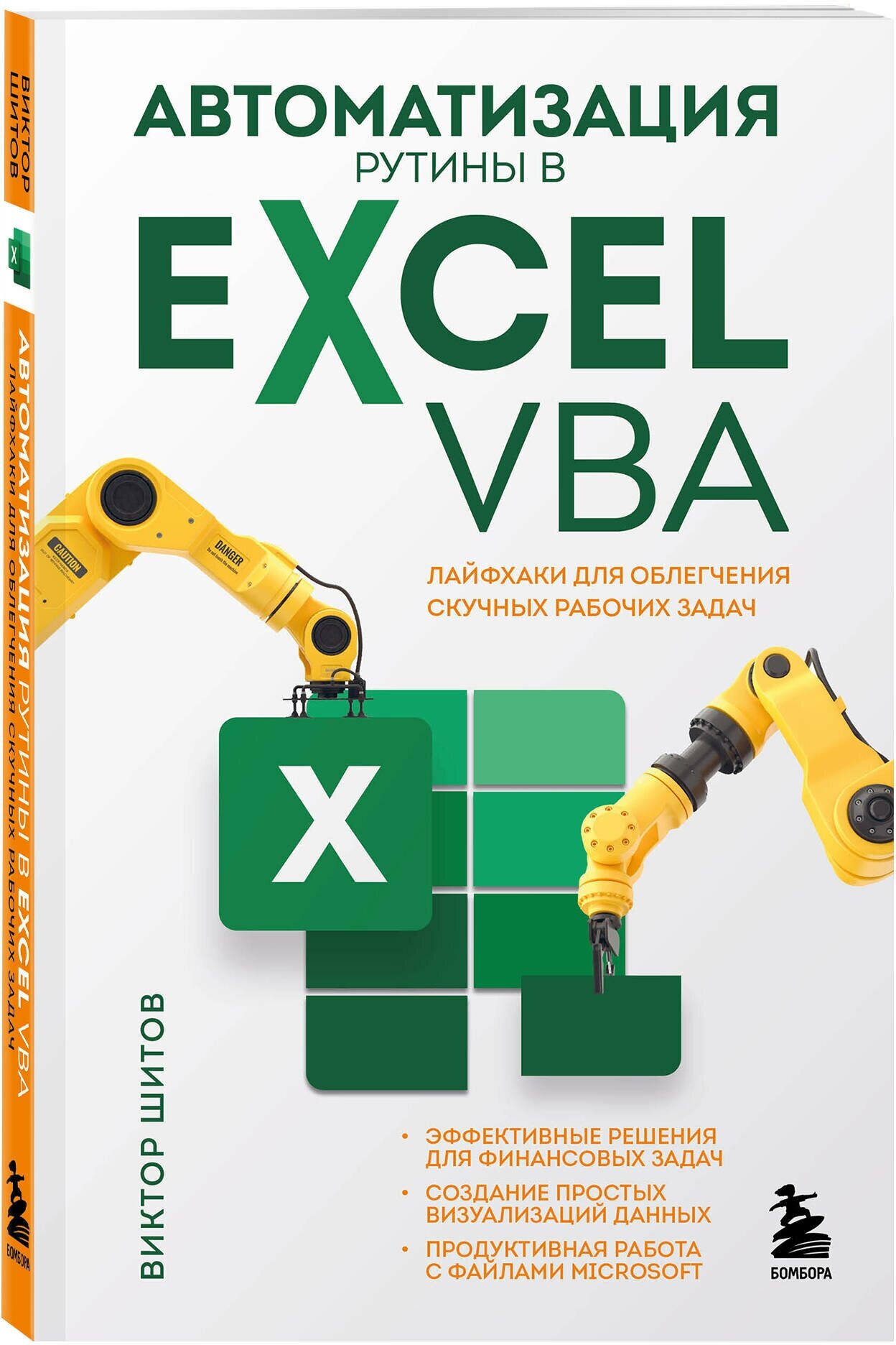 Шитов В. Н. Автоматизация рутины в Excel VBA. Лайфхаки для облегчения скучных рабочих задач