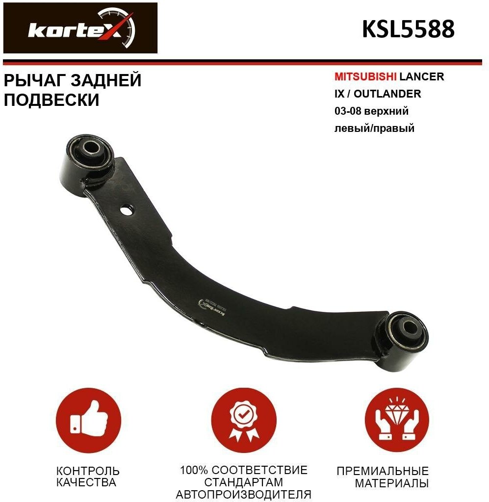 Рычаг Kortex для задней подвески Mitsubishii Lancer IX / Outlander 03-08 зад. подв. верхн. лев / прав. OEM 05105271AA; KSL5588; MN100075; MN100086; MN100