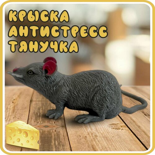 Фигурка - тянучка крыса резиновая, антистресс, пенопласт
