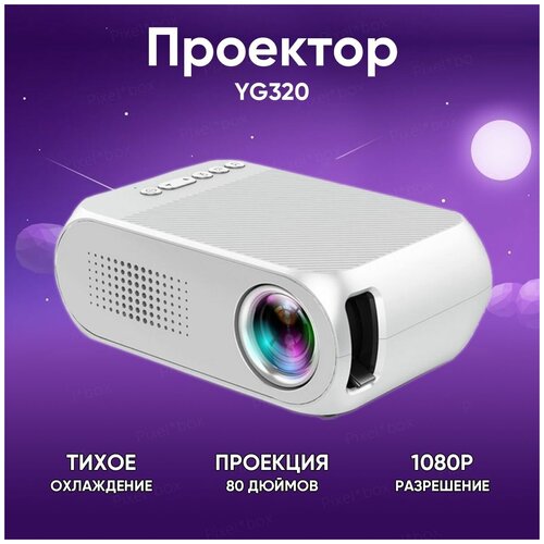 Портативный проектор мини / Домашний кинотеатр QOMA YG320, белый
