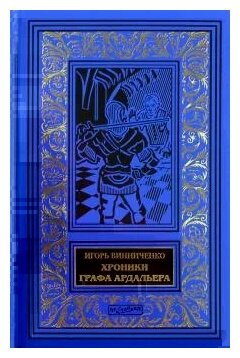 Хроники графа Ардальера (Винниченко Игорь Валерьевич) - фото №1