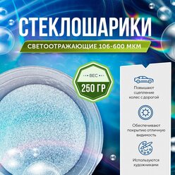 Микросферы - стеклошарики светоотражающие 106-600 мкм - 250 гр