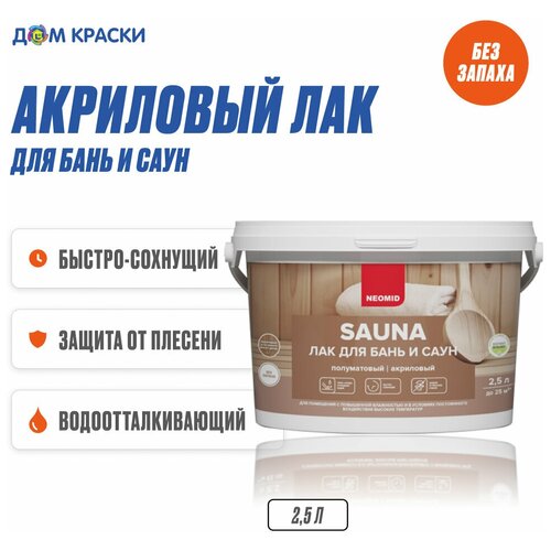 Лак для бань и саун Neomid Sauna (2,5 л), шт