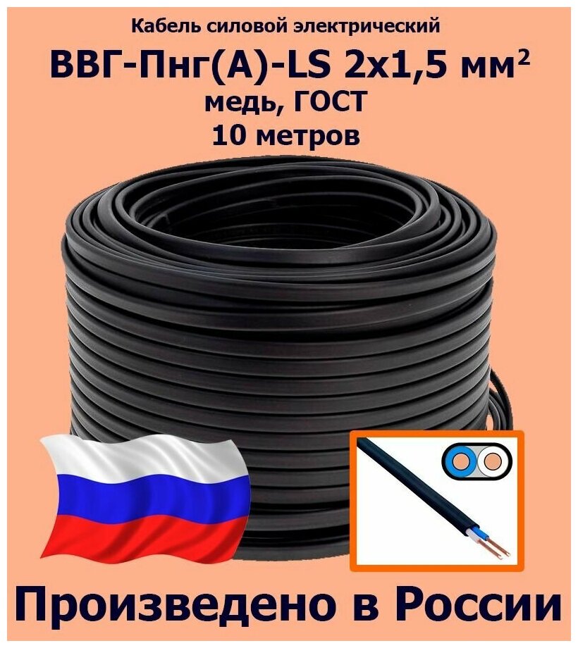 Кабель силовой электрический ВВГ-Пнг(A)-LS 2х1,5 мм2, медь, ГОСТ, 10 метров