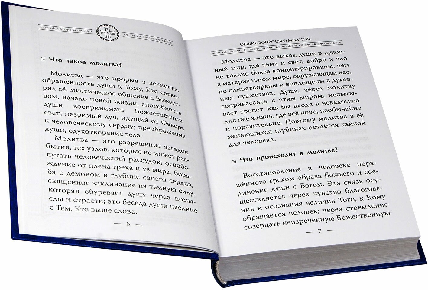Истинная жизнь - во Христе. О молитве в вопросах и ответах - фото №11