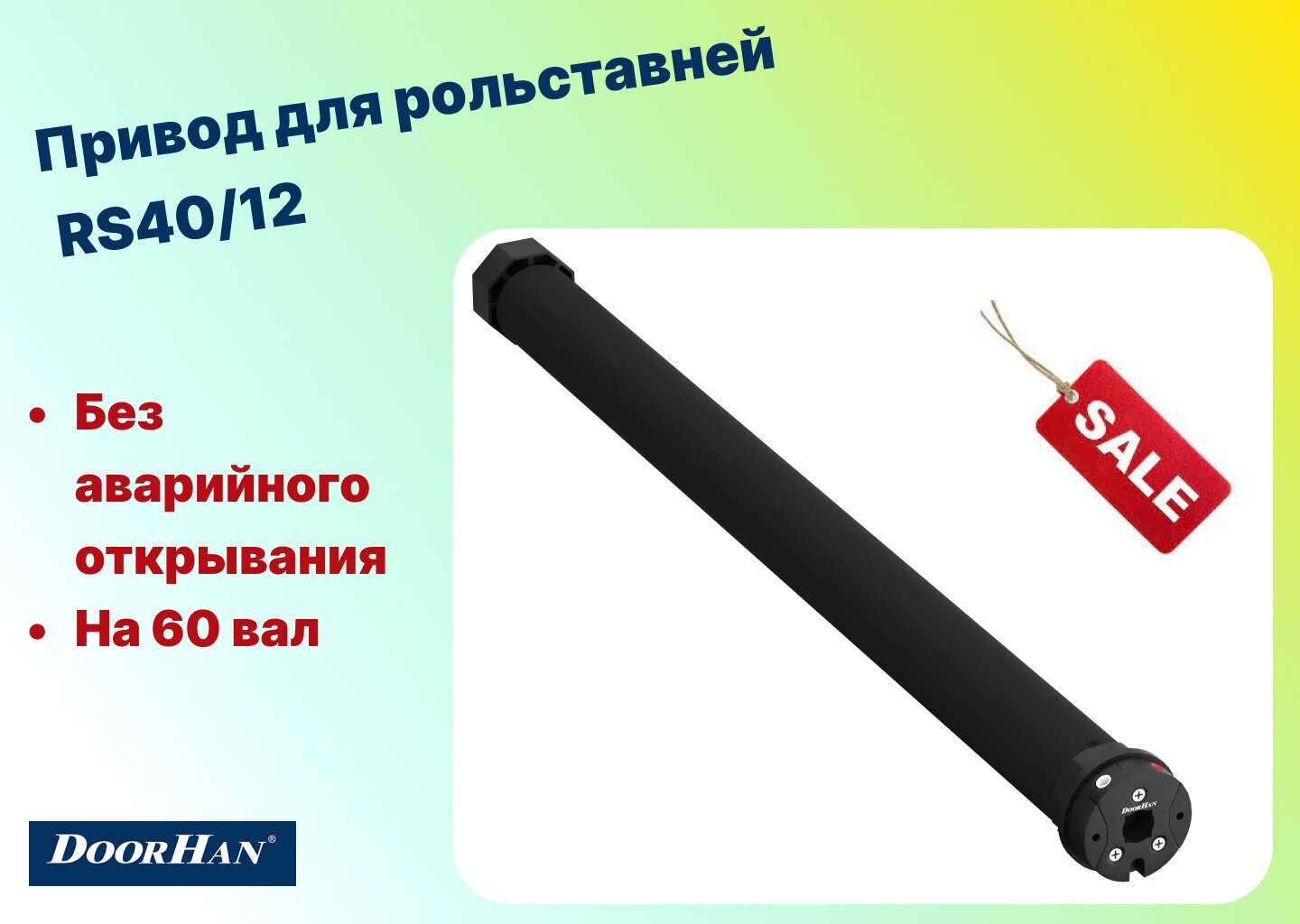 Комплект привода для рольставней RS40/12 40Нм без авар. открывания на 60 вал, RS40/12KIT - DoorHan