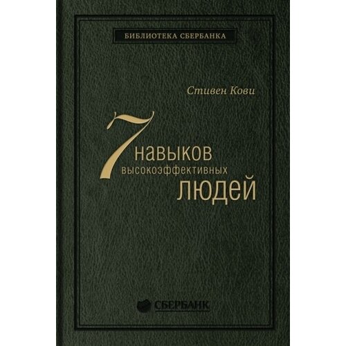 Семь навыков высокоэффективных людей. Мощные инструменты развития личности