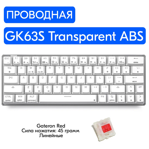 Игровая механическая клавиатура Skyloong GK63S Transparent ABS переключатели Gateron Red, английская раскладка