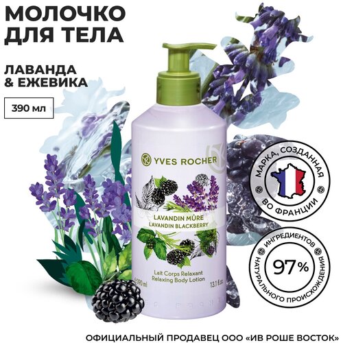 Yves Rocher Молочко для Тела «Лаванда & Ежевика»