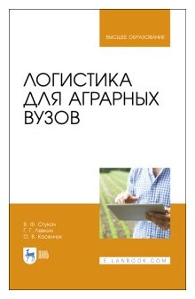 Логистика для аграрных вузов. Учебник - фото №1