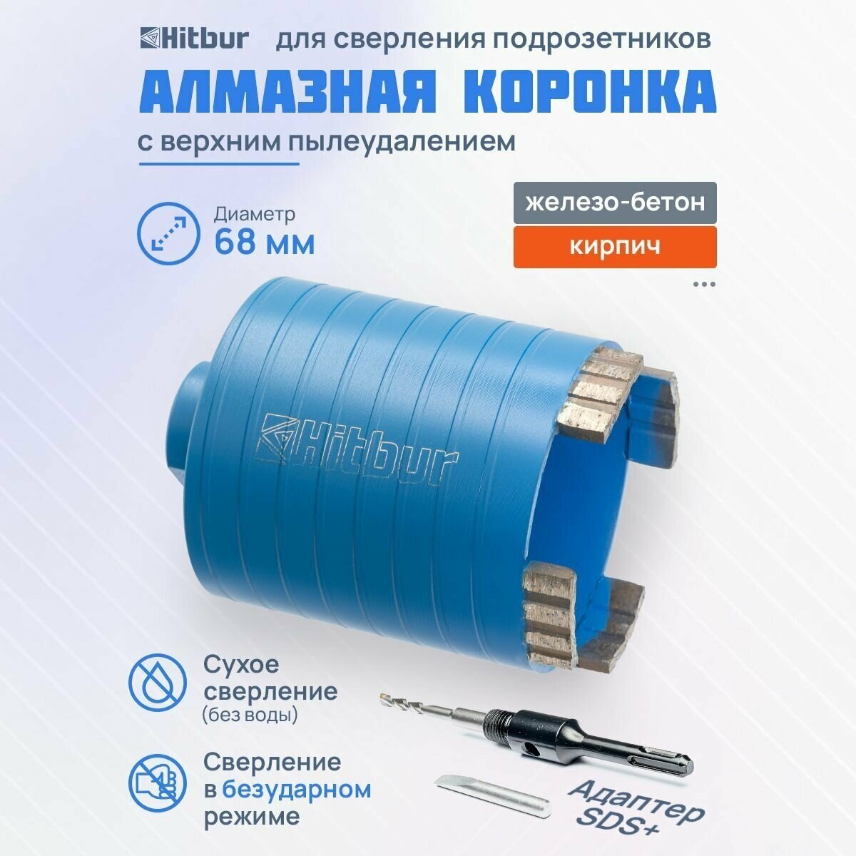 Алмазная коронка по бетону для подрозетников 68 мм Hitbur с держателем SDS Plus