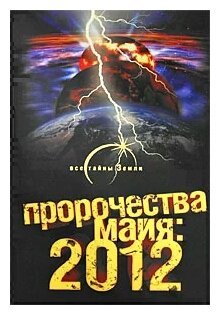 Пророчества майя: 2012