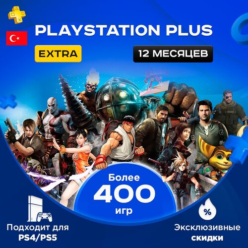 Оплата подписки PlayStation Plus Extra PS на 12 месяцев 190000₽