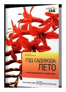 Год садовода. Лето (Титчмарш) - фото №1