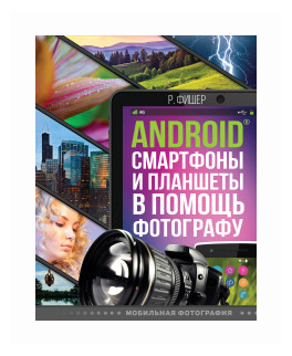 Android смартфоны и планшеты в помощь фотографу - фото №1