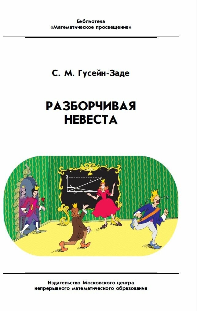 Разборчивая невеста (3-е, стереотипное)