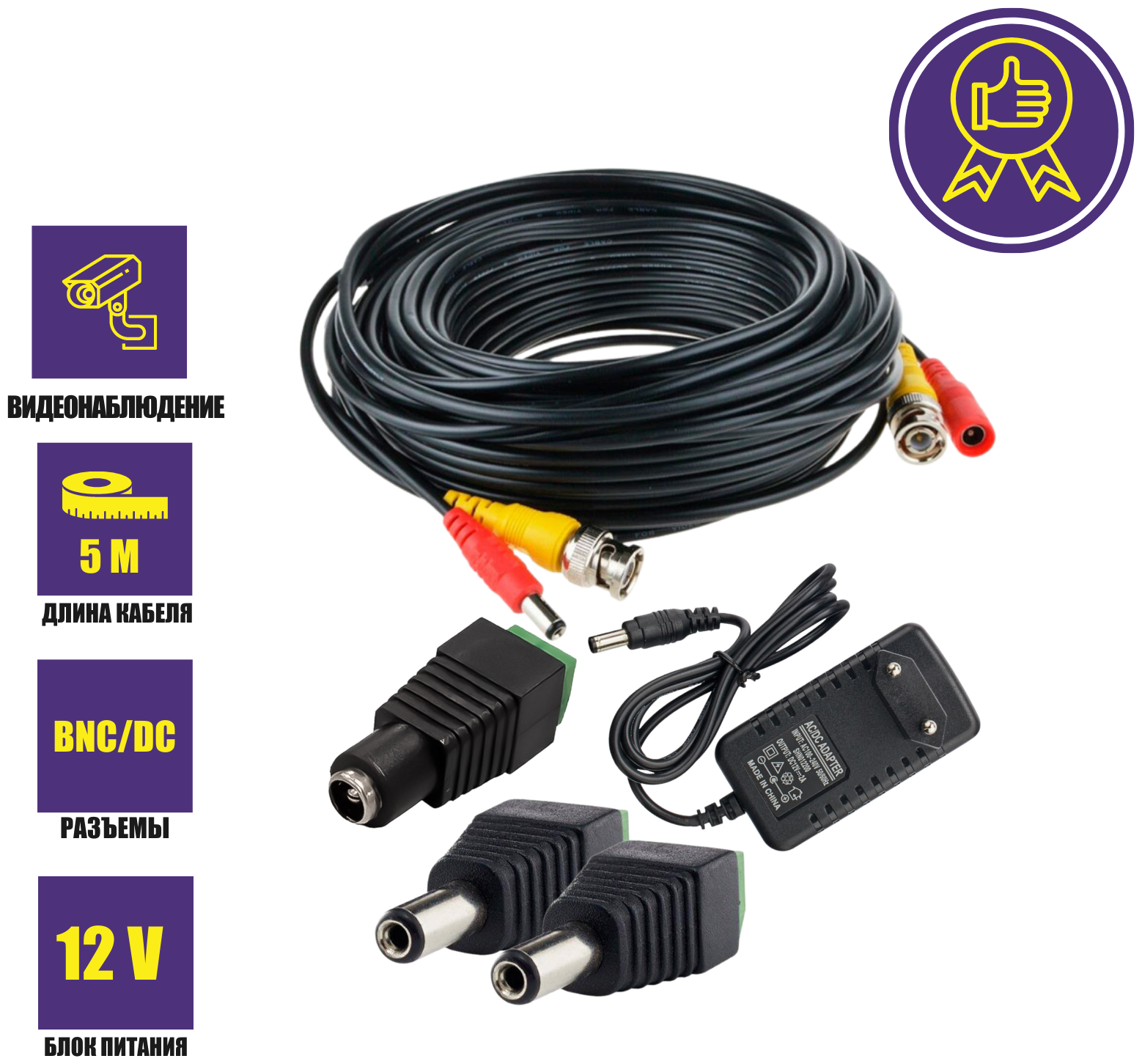 Комплект К-5.2 для системы видеонаблюдения: кабель BNC/DC 5 м переходники DC(мама) DC(папа) и блок питания