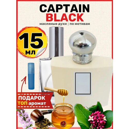 Духи масляные по мотивам Captain Black Капитан Блэк парфюм мужские женские