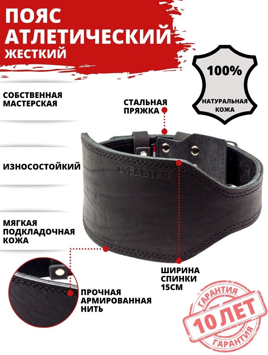 Пояс атлетический жесткий MASTER 15 см XL черный