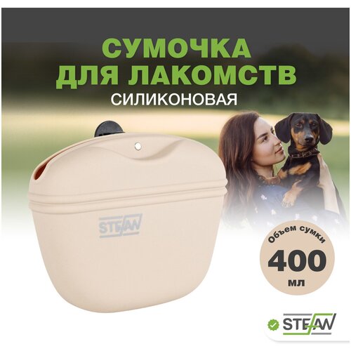 Сумочка для лакомств и корма силиконовая STEFAN (Штефан), бежевый, WF37703 сумочка для лакомств stefan силиконовая синяя