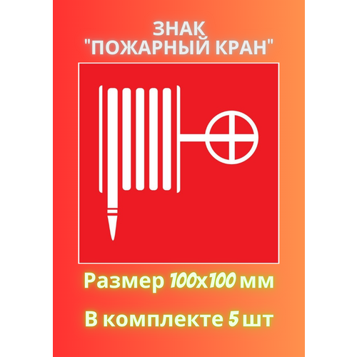 Знак пожарный кран (рукав) 100х100 - 5 штука