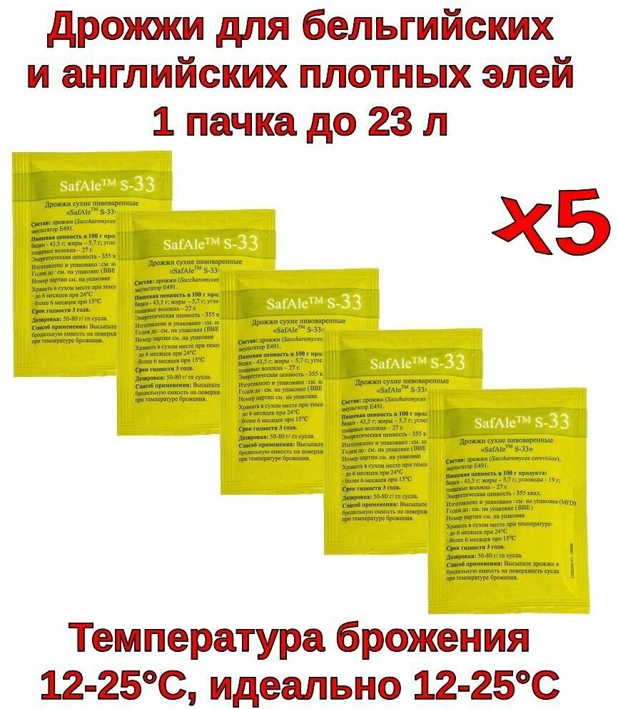 Пивные дрожжи Safale S-33 (Fermentis), 11,5 г - 5шт