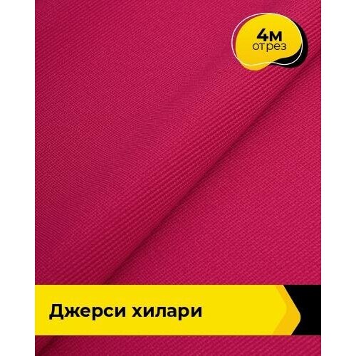 Ткань для шитья и рукоделия Джерси Хилари 4 м * 150 см, фуксия 046 ткань для шитья и рукоделия джерси хилари 4 м 150 см зеленый 017