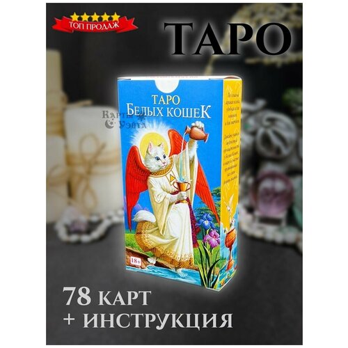 Карты Таро Аввалон-Ло Скарабео "Таро Белых Кошек"