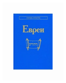Евреи (Носенко-Штейн Елена Эдуардовна, Емельяненко Татьяна Григорьевна, Амосова Светлана Николаевна) - фото №1
