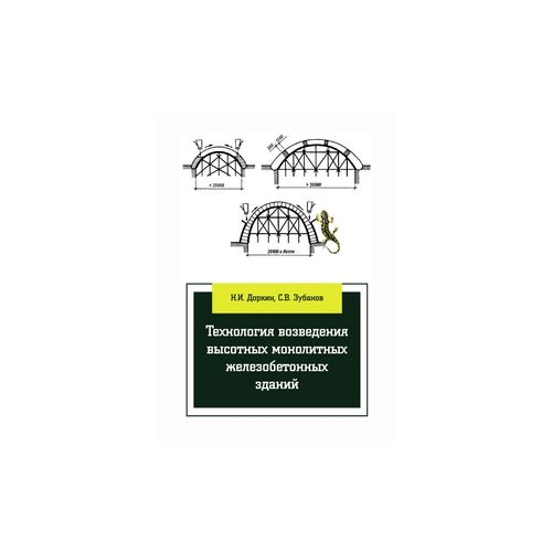Доркин Н.И., Зубанов С.В. "Технология возведения высотных монолитных железобетонных зданий: Учебно-методическое пособие"