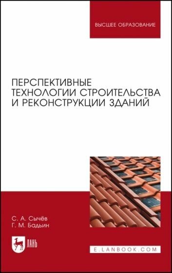 Перспективные технологии строительства и реконструкции зданий - фото №1